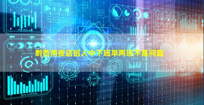 黔西南夜店招人中下班早两班不是问题